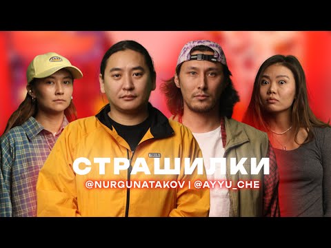 Видео: Якутские страшилки | Мискузи Подкаст х @nurgunatakov и @ayyu_che