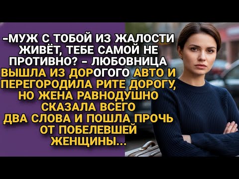 Видео: Любовница явилась унизить тихоню жену, но от её ответа побелела...