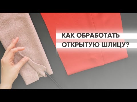 Видео: Как обработать шлицу. Открытая шлица в рукаве