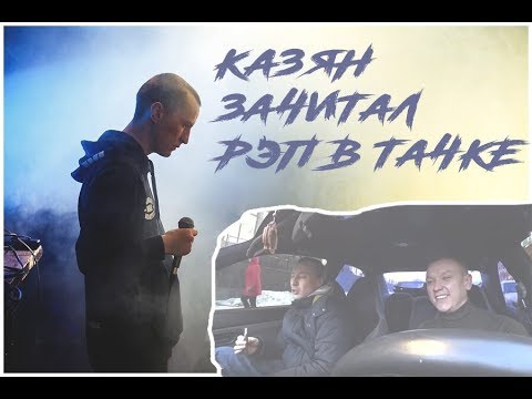 Видео: Казян зачитал Рэп в тачке Оу74 Перекупчино