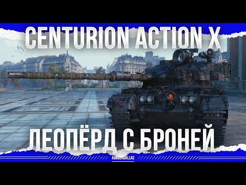 Видео: ЛЕОПАРД С БРОНЕЙ - CENTURION ACTION X