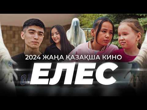 Видео: Елес / Қазақща кино 2024