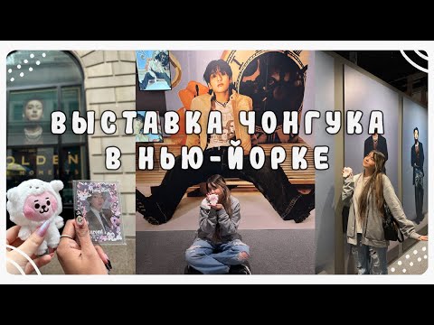 Видео: Выставка Чонгука в Нью-Йорке! Мини влог ★