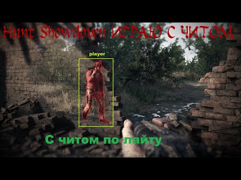 Видео: Я КУПИЛ ЧИТЫ Hunt Showdown 1896 И ВОТ КАК ОНИ ВЫГЛЯДЯТ