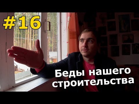 Видео: Загород #16: БЕДЫ нашего строительства...