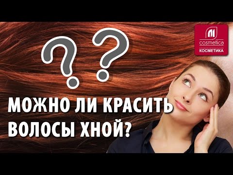 Видео: Окрашивание волос хной. Что такое  хна? Секреты про хну. Можно ли красить волосы хной ?