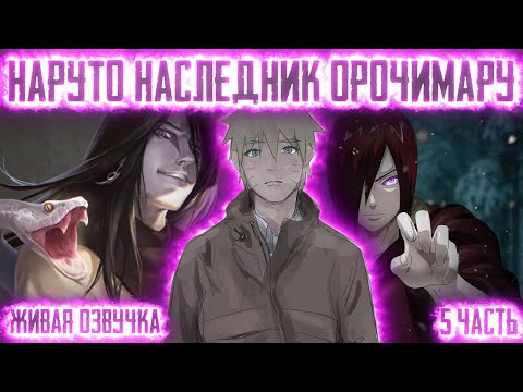 Видео: НАРУТО НАСЛЕДНИК ОРОЧИМАРУ ! 5 часть. Живая озвучка Альтернативный сюжет Наруто