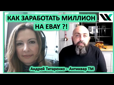 Видео: Как заработать миллион на eBay. Интервью с Антикваром.