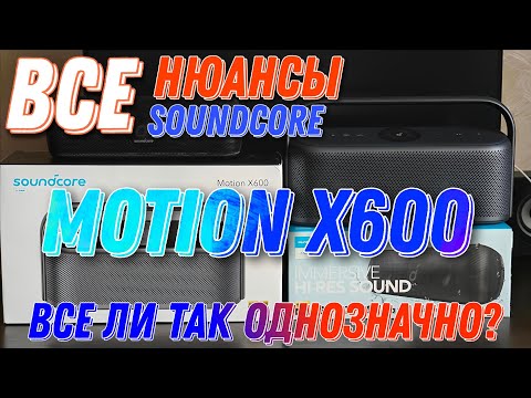 Видео: Мысли по поводу 🔉Soundcore Motion X600🔊 после ГОДА эксплуатации от владельца Soundcore Motion+