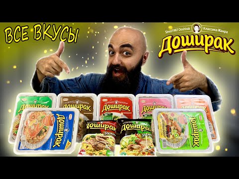 Видео: ВСЕ ВКУСЫ ДОШИРАК | КАКОЙ ВЫБРАТЬ?