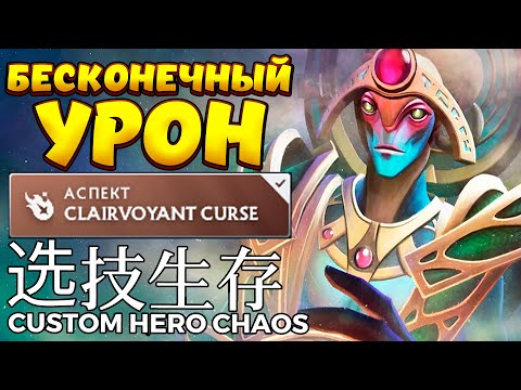 Видео: БЕСКОНЕЧНЫЙ УРОН ЗАКЛИНАНИЙ / ORACLE Custom Hero Chaos