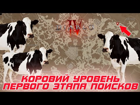 Видео: Diablo 4 - Коровий уровень, его загадки и как его найти. Вся информация на текущем этапе поисков