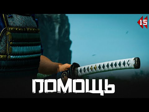 Видео: Ghost of Tsushima прохождение — Народ цусимы #15