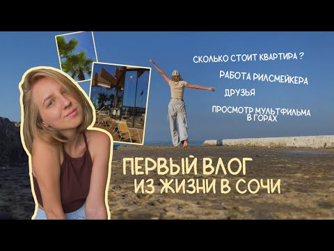 Видео: Влог из жизни в Сочи | Сколько стоит квартира? Уборка, рабочие будни и выходные с друзьями