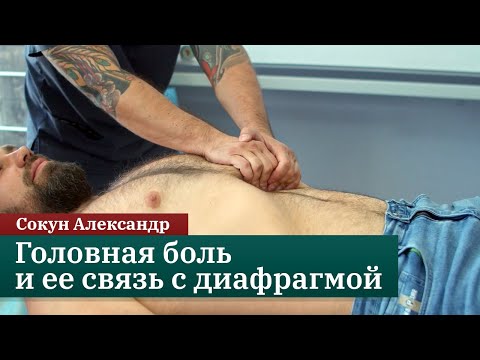 Видео: Головная боль и ее связь с диафрагмой. Сокун Александр