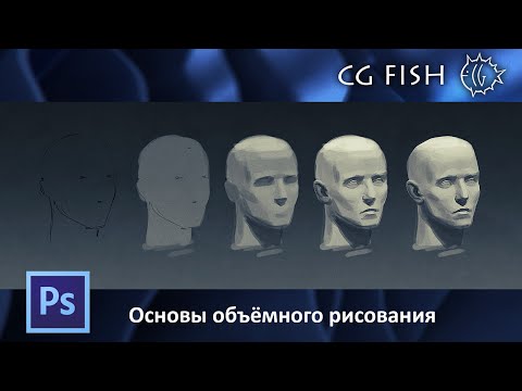 Видео: Основы объёмного рисования в Photoshop