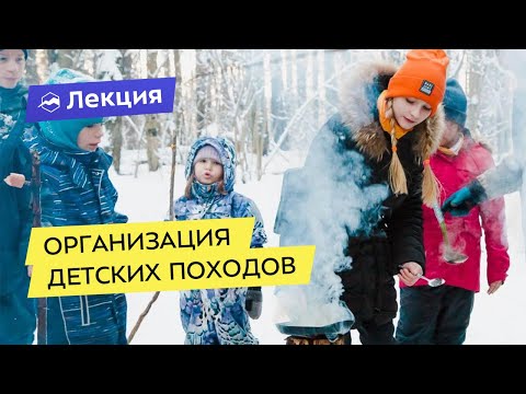 Видео: Организация детских походов