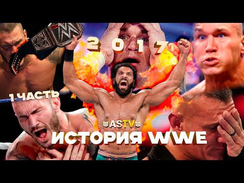 Видео: Позор Гробовщика на WM, Голдберг чемпион и многое другое из истории WWE 2017 года! (1 ЧАСТЬ)