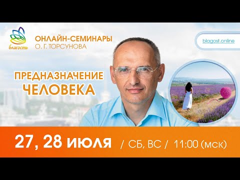 Видео: Live: Олег Торсунов, ответы на вопросы «ПРЕДНАЗНАЧЕНИЕ ЧЕЛОВЕКА», 27.07.2024