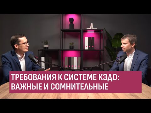 Видео: Требования к системе КЭДО: важные и сомнительные