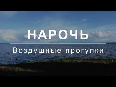 Видео: Нарочь, воздушные прогулки, 4К