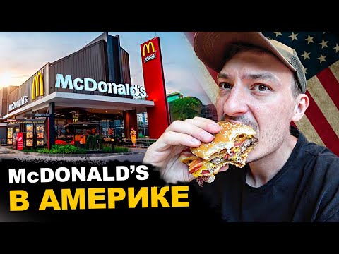 Видео: Ну это уже слишком! Обзор МакДональдса в Америке. Пробуем и сравниваем цены в Нью-Йорке