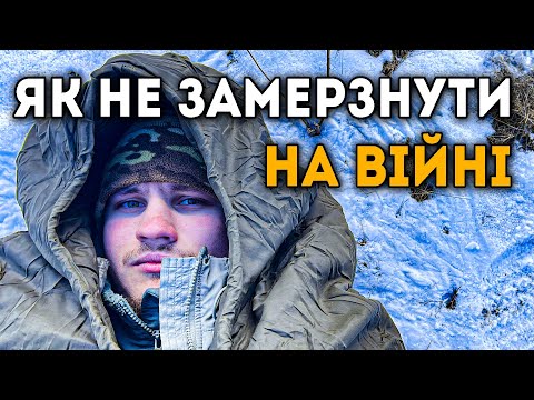Видео: Як не замерзнути на війні. Необхідні предмети