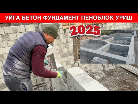 Видео: БЕТОН КУЙИШ ПЕНОБЛОК УРИШ НЕЧПУЛ БУЛЯБТИ 2025 ЙИЛДА