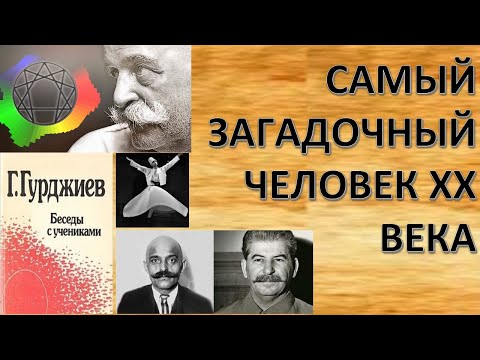 Видео: КОРОЛЬ МАГОВ ГУРДЖИЕВ