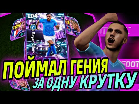 Видео: 💥 ГЕНИЙ ДРИБЛИНГА в eFootball mobile 2026 - RAYAN CHERKI