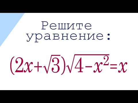 Видео: Супер ЖЕСТЬ и вынос МОЗГА ➜ Решите уравнение ➜ (2x+√3)√(4-x^2)=x ➜ Никто не решил