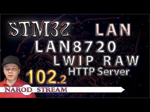 Видео: Программирование МК STM32. Урок 102. LAN8720. LWIP. HTTP RAW. Часть 2