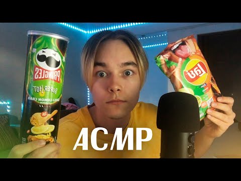 Видео: Пробую Необычные Чипсы АСМР / АСМР Итинг Чипсов