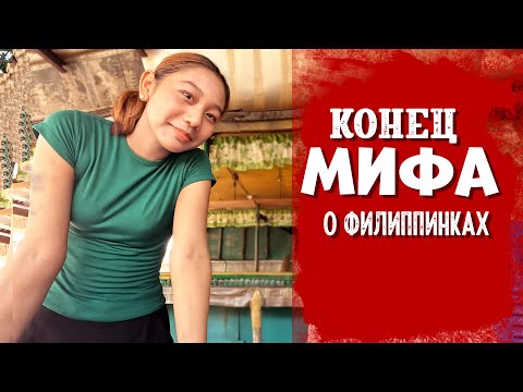 Видео: ПОЧЕМУ НЕ НАДО ВЫБИРАТЬ ФИЛИППИНКУ / Грустная реальность, которая тебя ожидает.