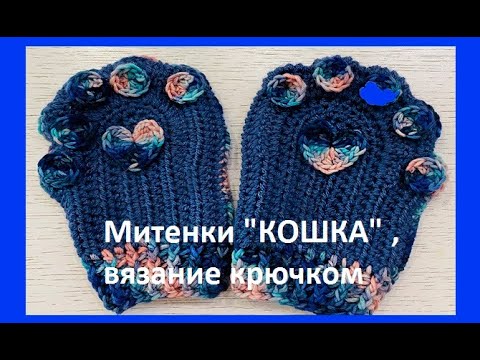 Видео: Митенки "КОШКА " , вязание крючком из остатков пряжи , crochet mittens (узор 245)