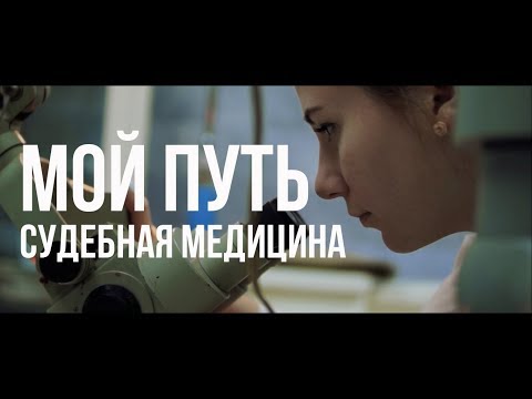 Видео: Мой путь -  судебная медицина (КубГМУ)