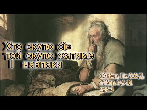 Видео: Хто скупо сiє, скупо буде жати, і навпаки/ 18 Нед. по З.С.Д. 2 Кор. 9.6-11 2024/@o.Mykhailo_Kish