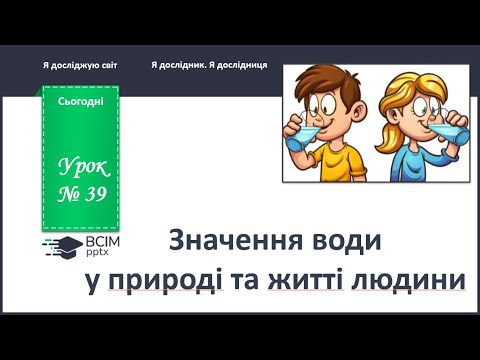 Видео: ЯДС 1 клас. Урок 39. Значення води в природі та житті людини.