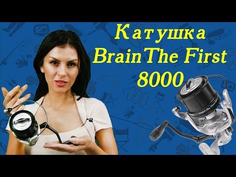 Видео: Катушка Brain The First 8000