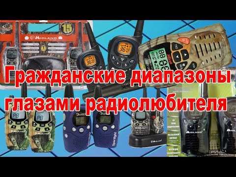 Видео: Гражданская радиосвязь глазами радиолюбителя