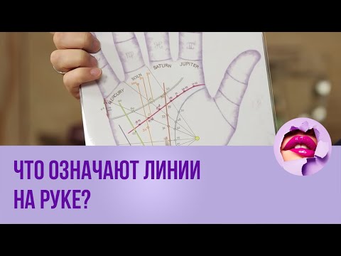 Видео: Что означают линии на руке? // ПМС