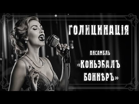 Видео: ВИА Neural Bonner - Голицинация