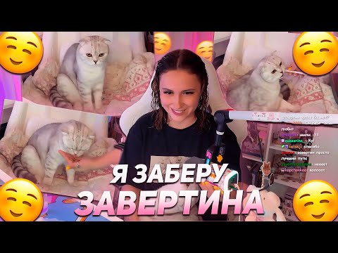 Видео: КСЮША КОБА В ВОСТОРГЕ ОТ ЗАВЕРТИНА? | КОРМИТ ЕГО И РАССКАЗЫВАЕТ КАК УХАЖИВАЕТ ЗА НИМ