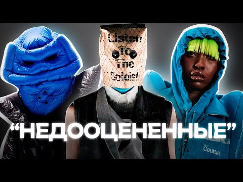 Видео: Недооцененные Бренды Одежды (#2)