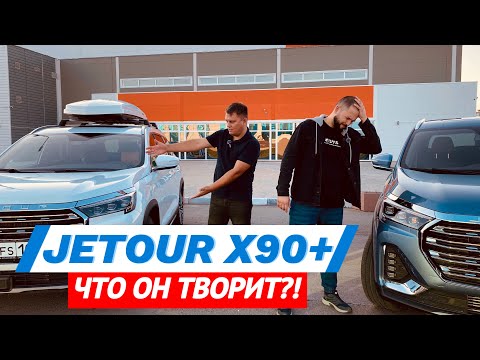 Видео: Jetour x90+ Джетур 1.6 и 2.0. Отзывы от владельцев. Лучший из линейки Jetour?