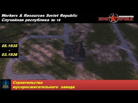 Видео: Workers & Resources Soviet Republic Случайная республика №15. Строим мусоросжигательный завод.