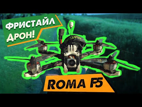 Видео: ✅ Фристайл Дрон Diatone Roma F5 V1 \ V2, Лето 2021!  Где Обзоры? 👀🔥