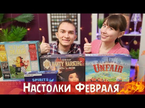 Видео: Настольные игры ФЕВРАЛЯ | Unfair, Nanty Narking, Четыре зелья, Spirits of the wild, Картинки...