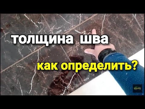Видео: Как определить ЗАЗОР между плитками?