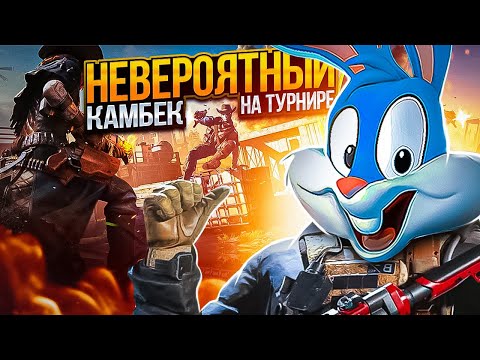 Видео: ЛЕГЕНДАРНЫЙ КАМБЕК НА ТУРНИРЕ В CALL OF DUTY MOBILE | tinytoon codm